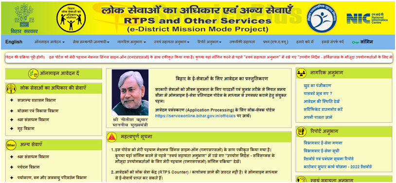 Bihar RTPS आवेदन की स्थिति देखने की प्रक्रिया